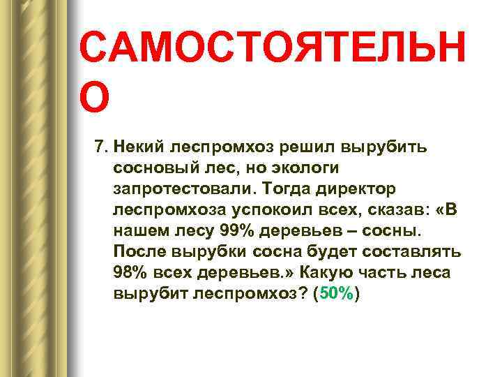 САМОСТОЯТЕЛЬН О 7. Некий леспромхоз решил вырубить сосновый лес, но экологи запротестовали. Тогда директор