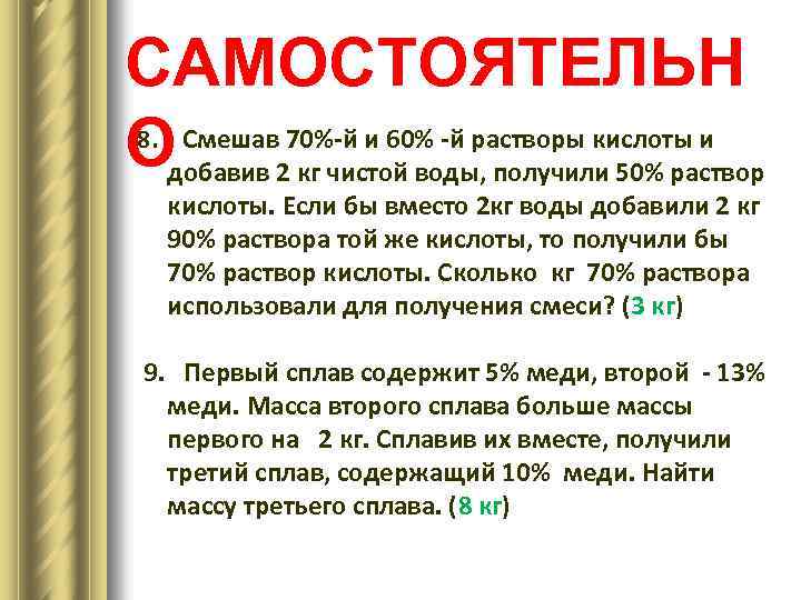 САМОСТОЯТЕЛЬН Смешав 70%-й и 60% -й растворы кислоты и Одобавив 2 кг чистой воды,