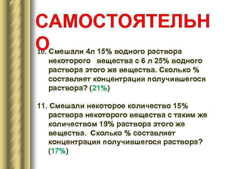 САМОСТОЯТЕЛЬН О 10. Смешали 4 л 15% водного раствора некоторого вещества с 6 л