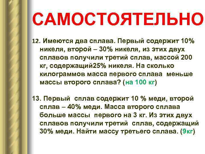 САМОСТОЯТЕЛЬНО 12. Имеются два сплава. Первый содержит 10% никеля, второй – 30% никеля, из