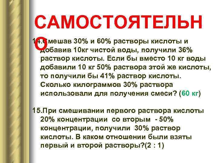 САМОСТОЯТЕЛЬН 14. О Смешав 30% и 60% растворы кислоты и добавив 10 кг чистой