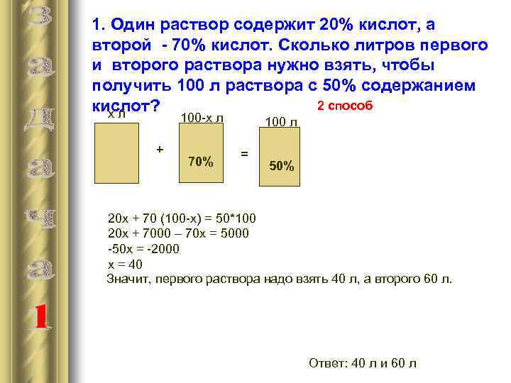 1. Один раствор содержит 20% кислот, а второй - 70% кислот. Сколько литров первого