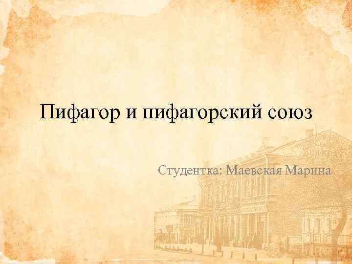 Пифагор и пифагорский союз Студентка: Маевская Марина 