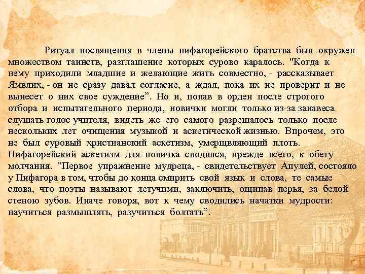 Ритуал посвящения в члены пифагорейского братства был окружен множеством таинств, разглашение которых сурово каралось.