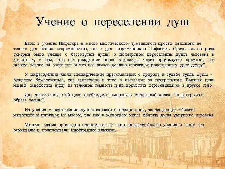 Учение о переселении душ Было в учении Пифагора и много мистического, туманного и просто