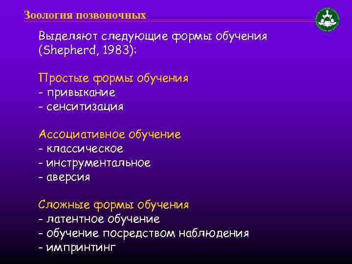 Зоология позвоночных Выделяют следующие формы обучения (Shepherd, 1983): Простые формы обучения - привыкание -