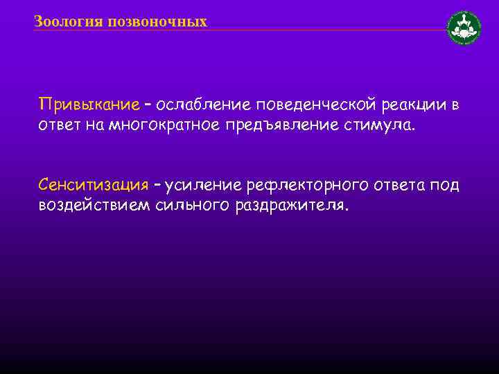 Зоология позвоночных Привыкание – ослабление поведенческой реакции в ответ на многократное предъявление стимула. Сенситизация