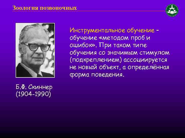 Зоология позвоночных Инструментальное обучение – обучение «методом проб и ошибок» . При таком типе