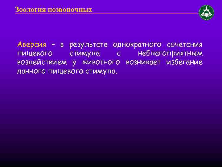 Зоология позвоночных Аверсия – в результате однократного сочетания пищевого стимула с неблагоприятным воздействием у