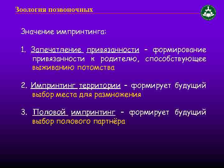 Зоология позвоночных Значение импринтинга: 1. Запечатление привязанности – формирование привязанности к родителю, способствующее выживанию