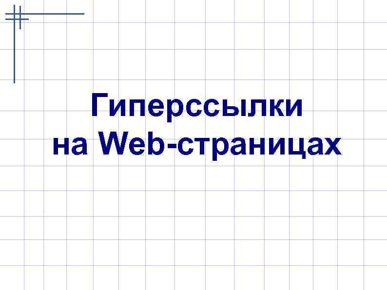 Гиперссылки на Web-страницах 