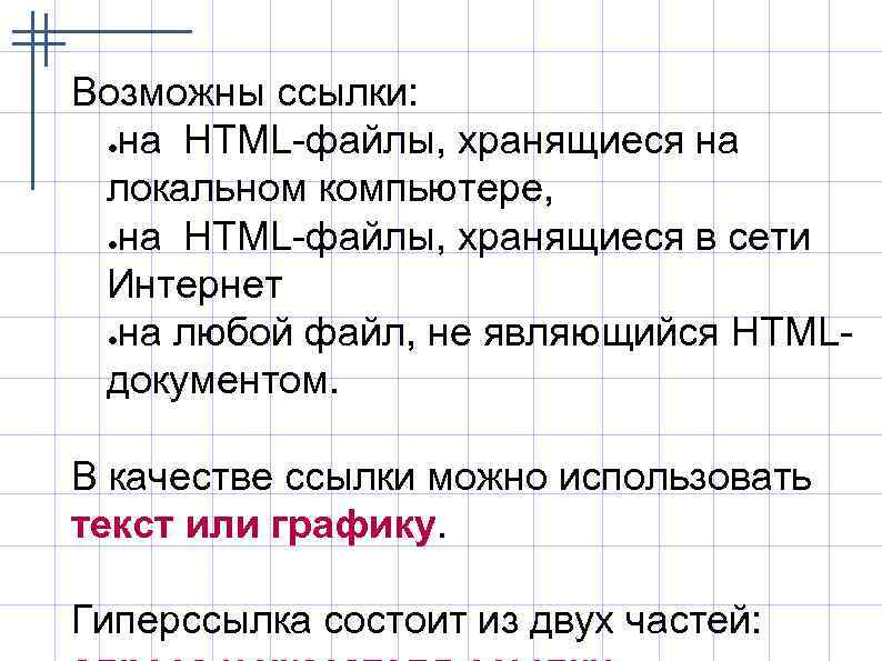 Возможны ссылки: ●на HTML-файлы, хранящиеся на локальном компьютере, ●на HTML-файлы, хранящиеся в сети Интернет