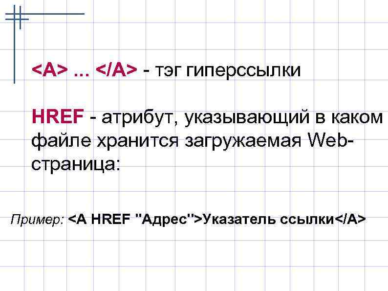 <A>. . . </A> - тэг гиперссылки HREF - атрибут, указывающий в каком файле