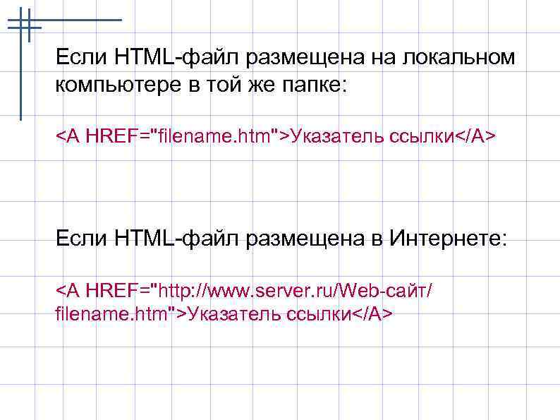 Если HTML-файл размещена на локальном компьютере в той же папке: <A HREF=''filename. htm''>Указатель ссылки</A>