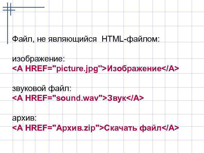 Файл, не являющийся HTML-файлом: изображение: <A HREF=''picture. jpg''>Изображение</A> звуковой файл: <A HREF=''sound. wav''>Звук</A> архив: