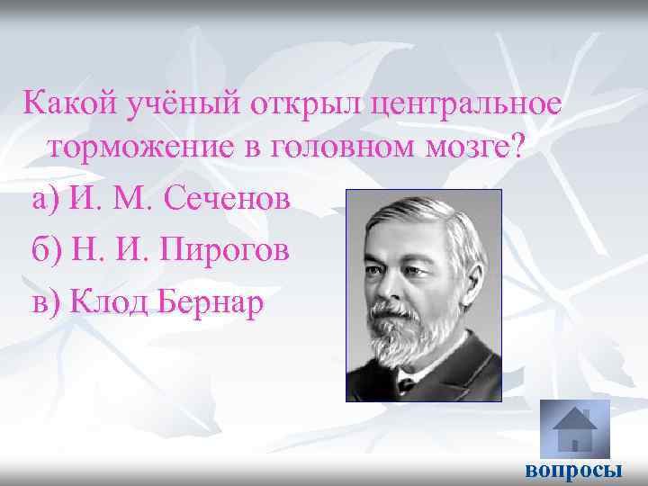 Какой учёный открыл центральное торможение в головном мозге? а) И. М. Сеченов б) Н.