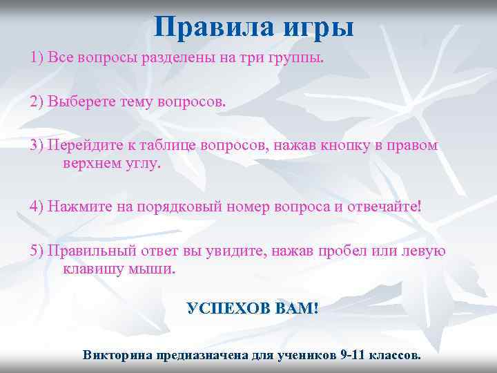 Правила игры 1) Все вопросы разделены на три группы. 2) Выберете тему вопросов. 3)