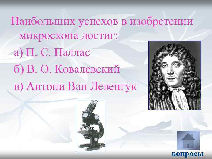 Наибольших успехов в изобретении микроскопа достиг: а) П. С. Паллас б) В. О. Ковалевский
