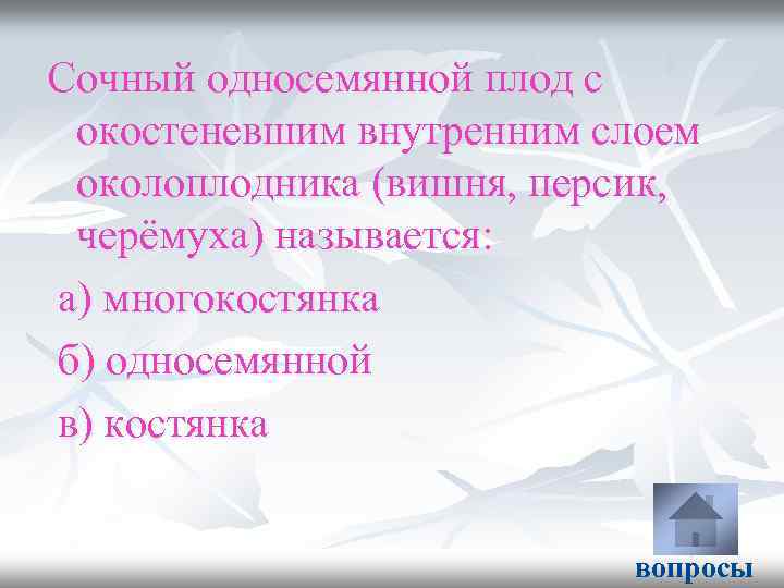 Сочный односемянной плод с окостеневшим внутренним слоем околоплодника (вишня, персик, черёмуха) называется: а) многокостянка