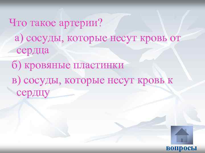 Что такое артерии? а) сосуды, которые несут кровь от сердца б) кровяные пластинки в)