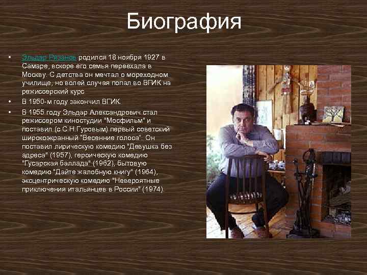 Биография • • • Эльдар Рязанов родился 18 ноября 1927 в Самаре, вскоре его