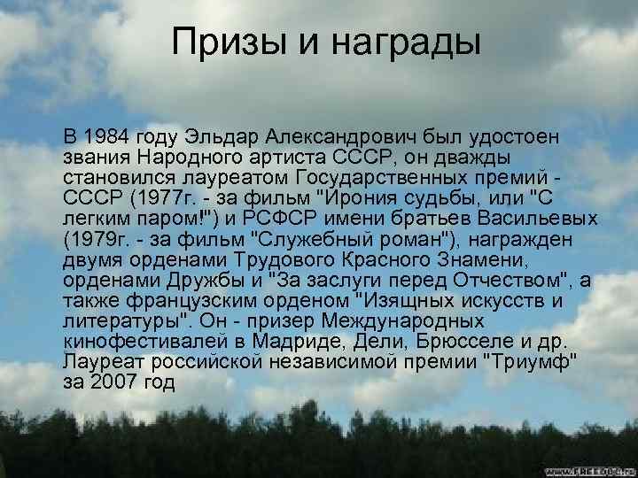 Призы и награды В 1984 году Эльдар Александрович был удостоен звания Народного артиста СССР,