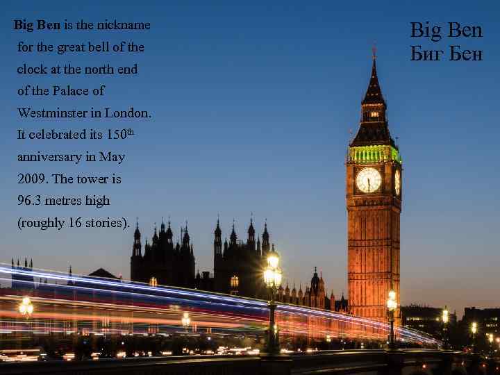 Big Ben is the nickname for the great bell of the clock at the
