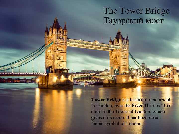 The Tower Bridge Тауэрский мост Tower Bridge is a beautiful monument in London, over