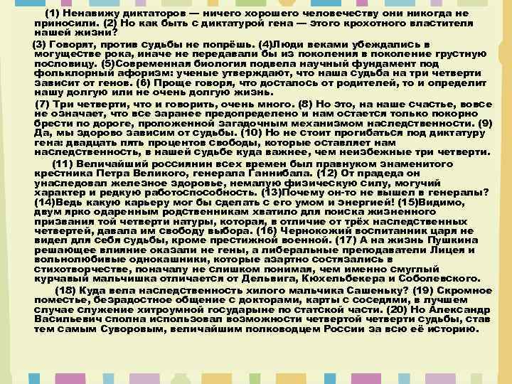 (1) Ненавижу диктаторов — ничего хорошего человечеству они никогда не приносили. (2) Но как