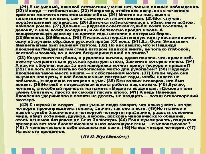 (21) Я не ученый, никакой статистики у меня нет, только личные наблюдения. (22) Иногда