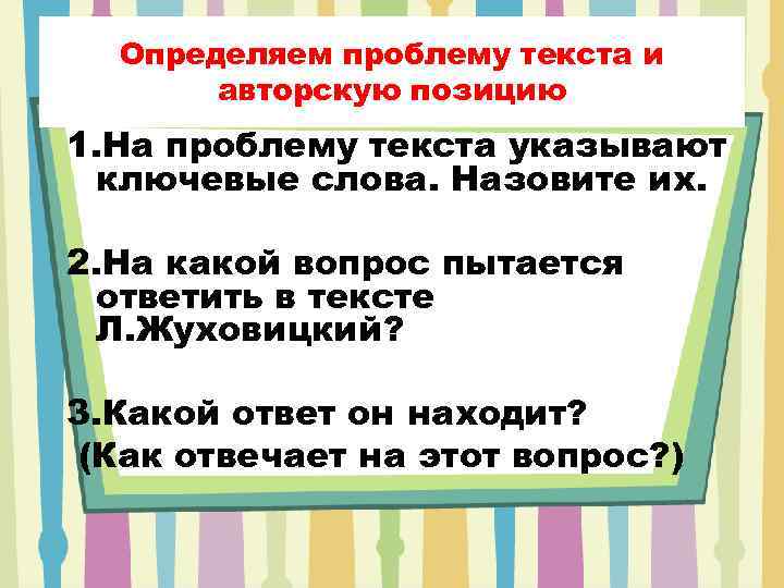 Определяем проблему текста и авторскую позицию 1. На проблему текста указывают ключевые слова. Назовите