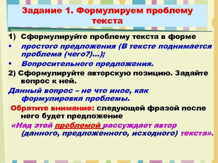 Задание 1. Формулируем проблему текста 1) Сформулируйте проблему текста в форме • простого предложения