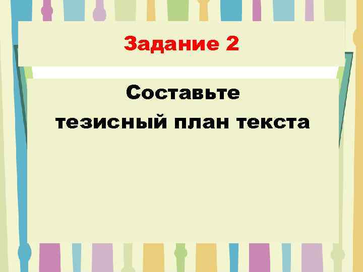 Задание 2 Составьте тезисный план текста 