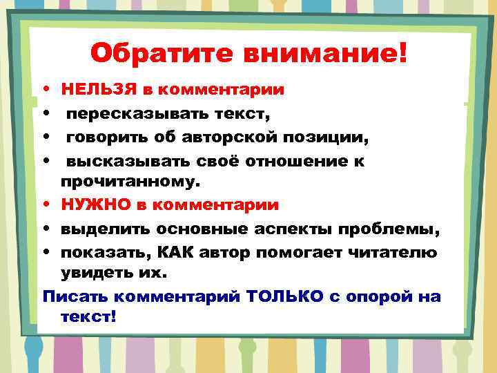 Обратите внимание! • • НЕЛЬЗЯ в комментарии пересказывать текст, говорить об авторской позиции, высказывать