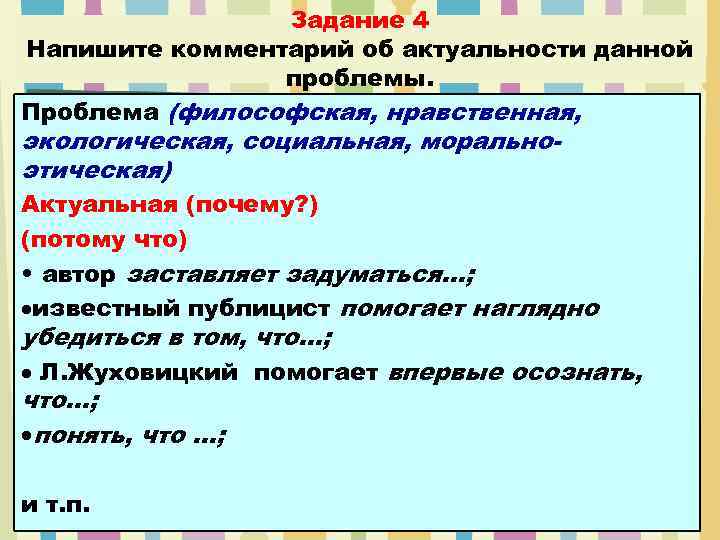 Задание 4 Напишите комментарий об актуальности данной проблемы. Проблема (философская, нравственная, экологическая, социальная, моральноэтическая)