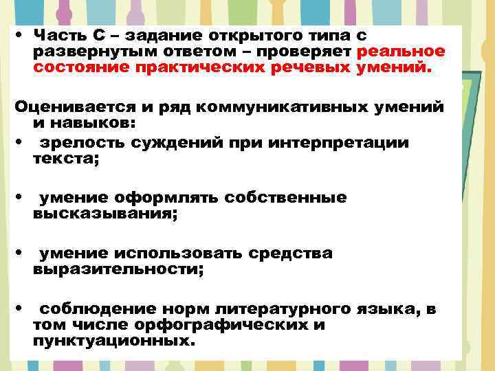  • Часть С – задание открытого типа с развернутым ответом – проверяет реальное