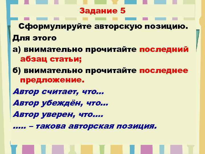 Задание 5 Сформулируйте авторскую позицию. Для этого а) внимательно прочитайте последний абзац статьи; б)