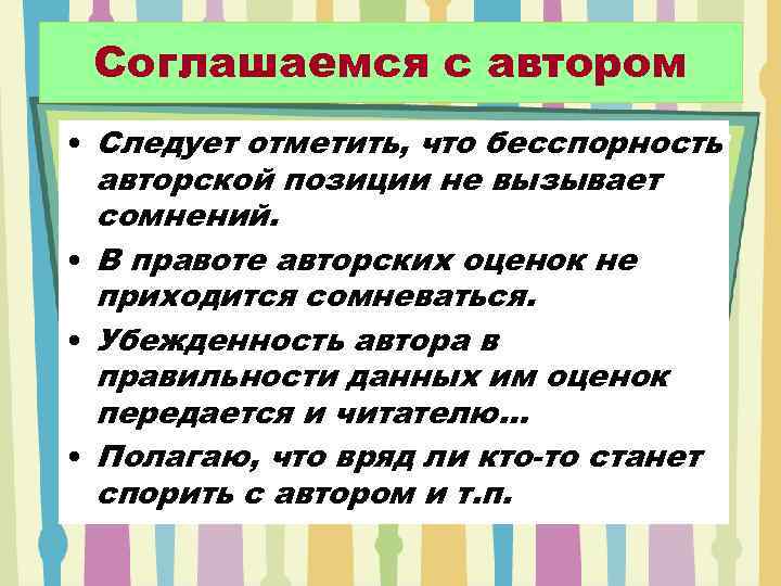 Соглашаемся с автором • Следует отметить, что бесспорность авторской позиции не вызывает сомнений. •