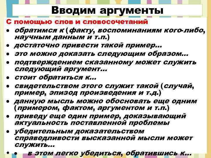 Вводим аргументы С помощью слов и словосочетаний обратимся к (факту, воспоминаниям кого-либо, научным данным