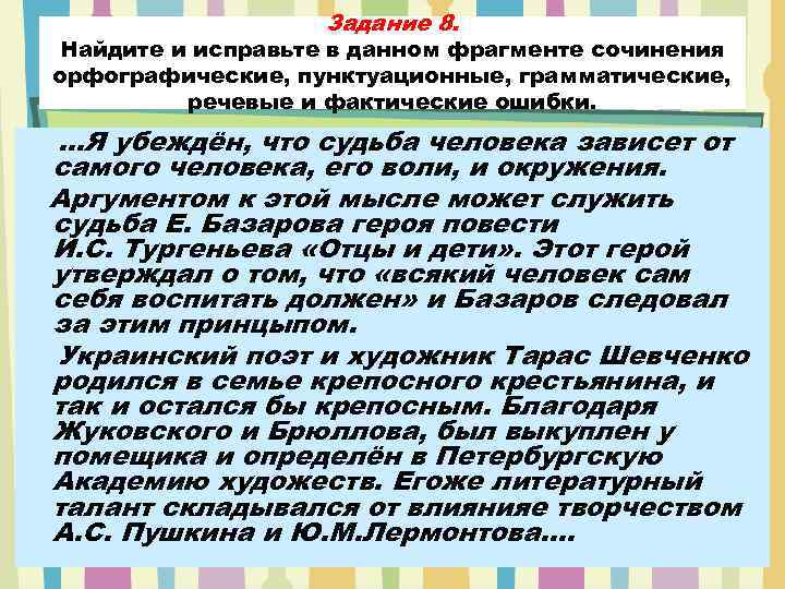 Задание 8. Найдите и исправьте в данном фрагменте сочинения орфографические, пунктуационные, грамматические, речевые и