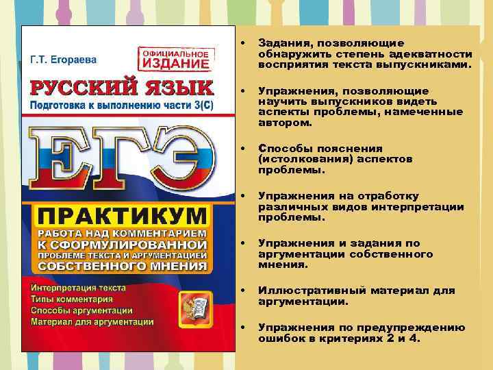  • Задания, позволяющие обнаружить степень адекватности восприятия текста выпускниками. • Упражнения, позволяющие научить