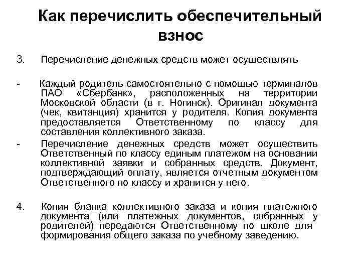 Как перечислить обеспечительный взнос 3. Перечисление денежных средств может осуществлять - Каждый родитель самостоятельно