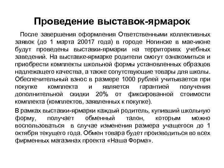 Проведение выставок-ярмарок После завершения оформления Ответственными коллективных заявок (до 1 марта 20017 года) в