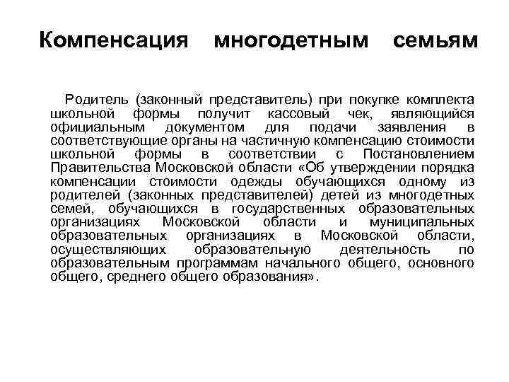 Компенсация многодетным семьям Родитель (законный представитель) при покупке комплекта школьной формы получит кассовый чек,