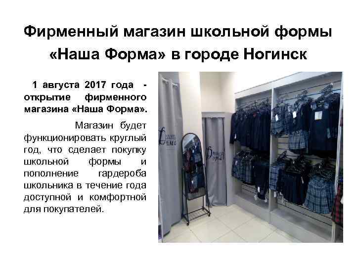 Фирменный магазин школьной формы «Наша Форма» в городе Ногинск 1 августа 2017 года открытие