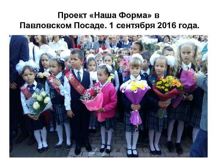Проект «Наша Форма» в Павловском Посаде. 1 сентября 2016 года. 