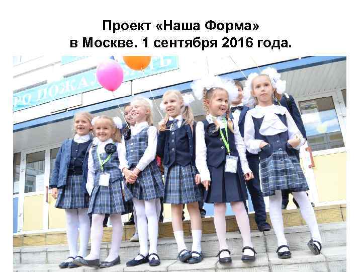 Проект «Наша Форма» в Москве. 1 сентября 2016 года. 