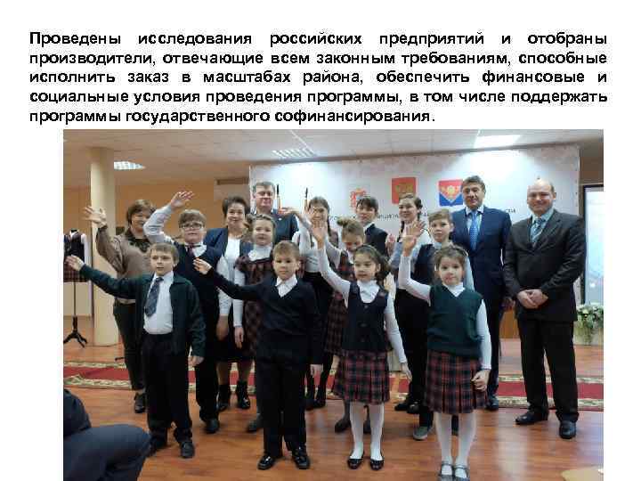 Проведены исследования российских предприятий и отобраны производители, отвечающие всем законным требованиям, способные исполнить заказ