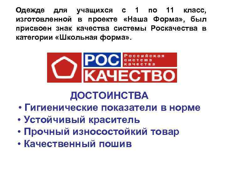 Одежде для учащихся с 1 по 11 класс, изготовленной в проекте «Наша Форма» ,