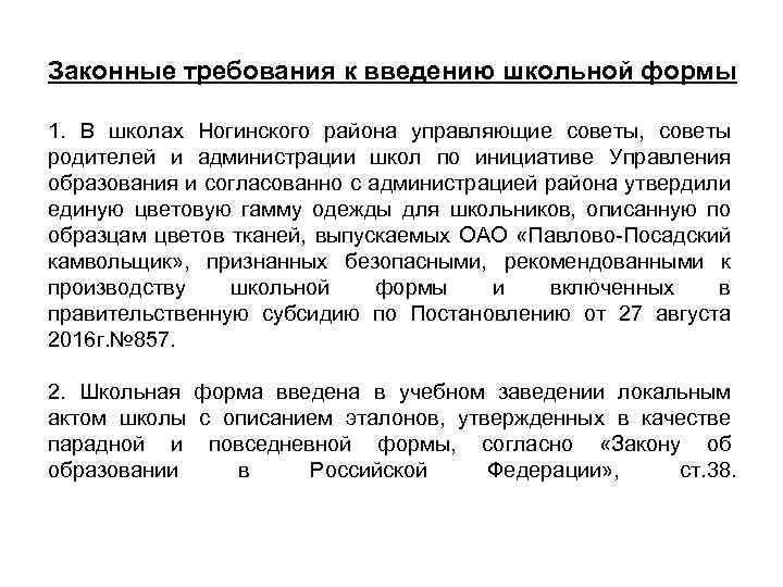 Законные требования к введению школьной формы 1. В школах Ногинского района управляющие советы, советы